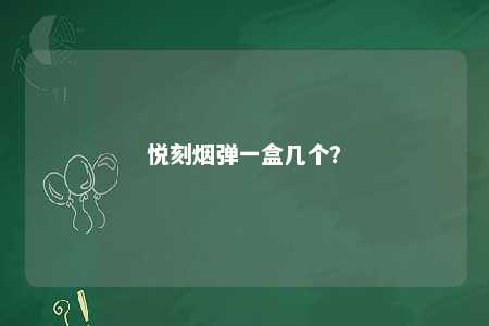 悦刻烟弹一盒几个？ 